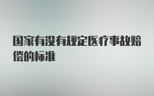 国家有没有规定医疗事故赔偿的标准