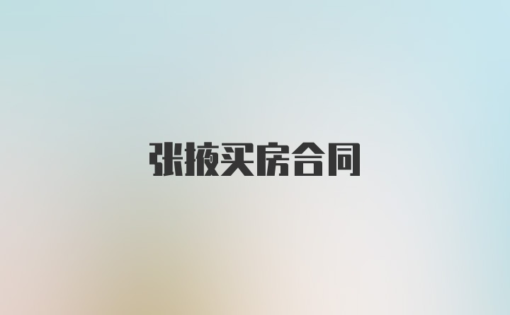 张掖买房合同