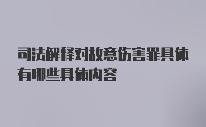 司法解释对故意伤害罪具体有哪些具体内容