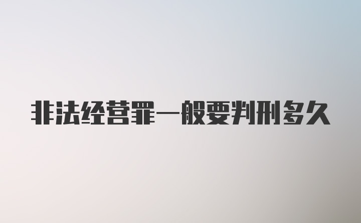 非法经营罪一般要判刑多久