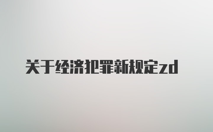 关于经济犯罪新规定zd