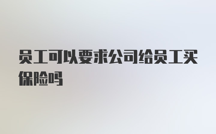 员工可以要求公司给员工买保险吗