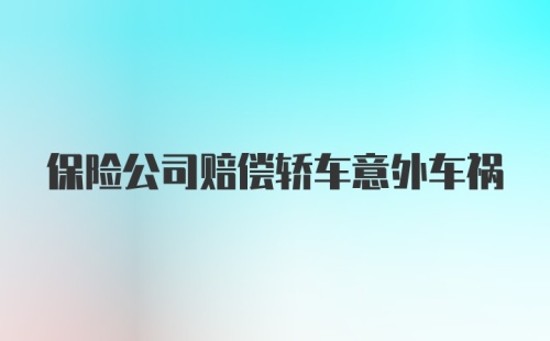 保险公司赔偿轿车意外车祸