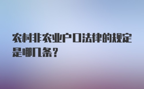 农村非农业户口法律的规定是哪几条?