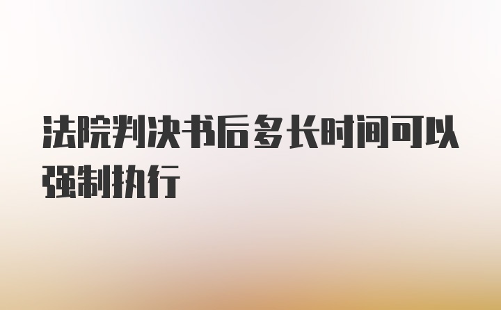 法院判决书后多长时间可以强制执行