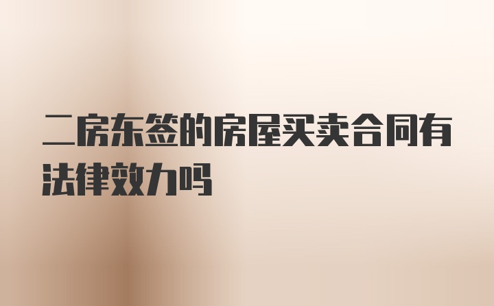 二房东签的房屋买卖合同有法律效力吗