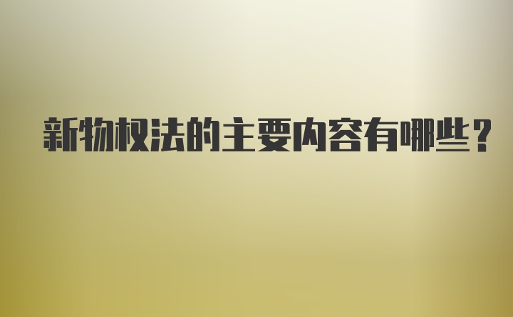 新物权法的主要内容有哪些？