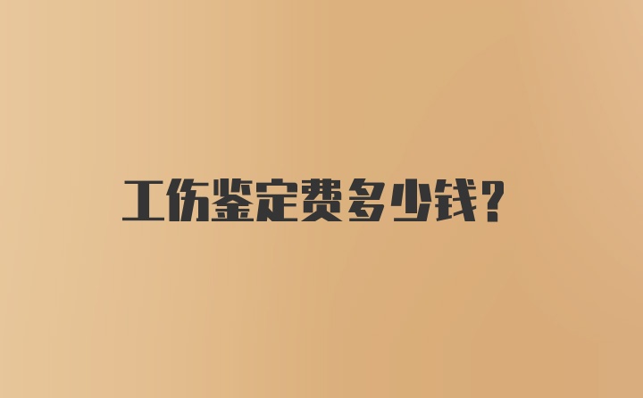 工伤鉴定费多少钱？