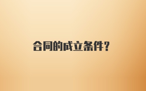 合同的成立条件？