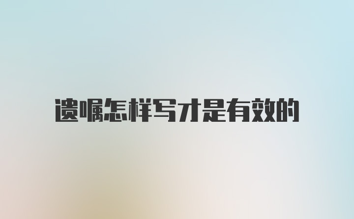 遗嘱怎样写才是有效的