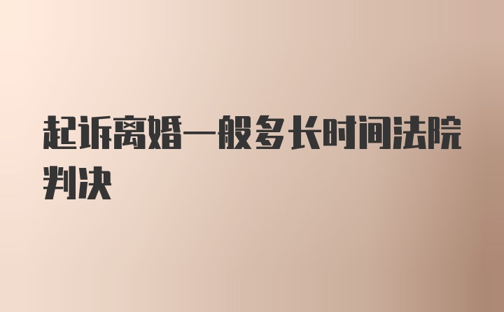 起诉离婚一般多长时间法院判决