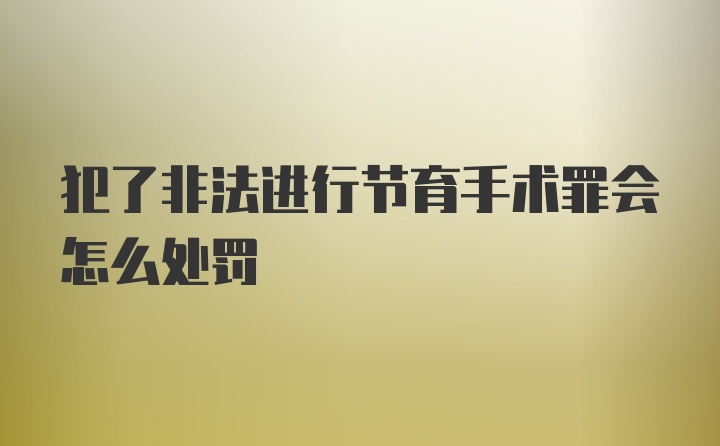 犯了非法进行节育手术罪会怎么处罚