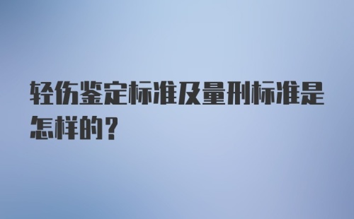 轻伤鉴定标准及量刑标准是怎样的？