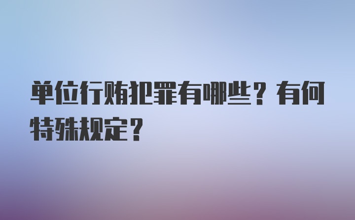 单位行贿犯罪有哪些？有何特殊规定？