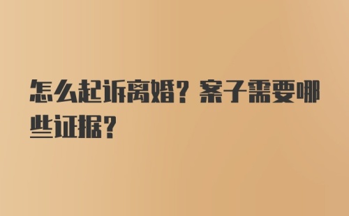 怎么起诉离婚？案子需要哪些证据？