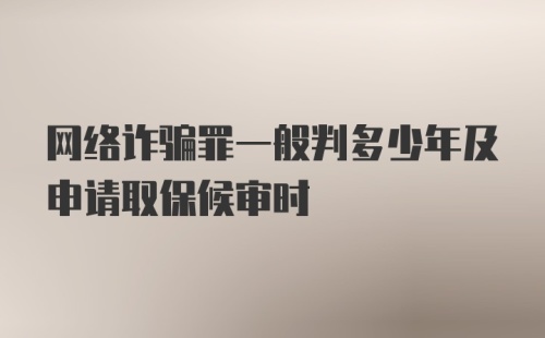 网络诈骗罪一般判多少年及申请取保候审时