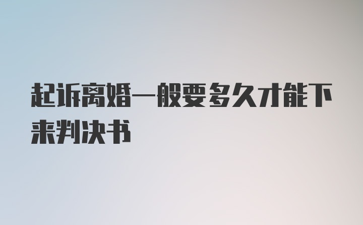 起诉离婚一般要多久才能下来判决书