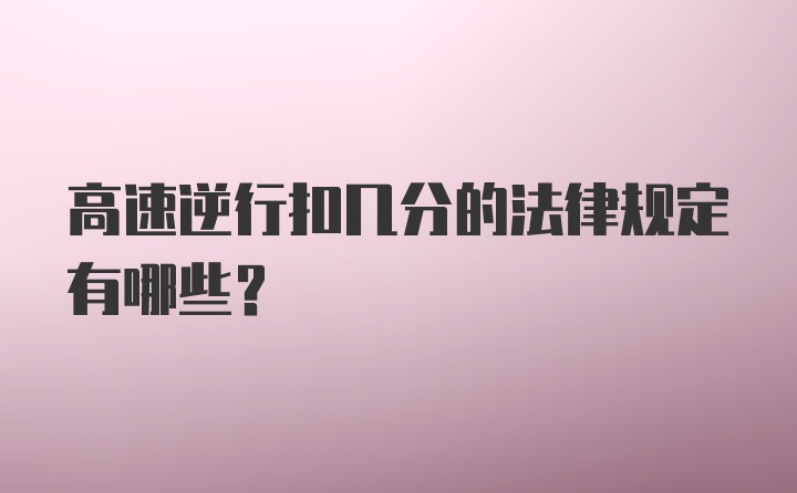 高速逆行扣几分的法律规定有哪些?