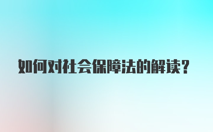 如何对社会保障法的解读？