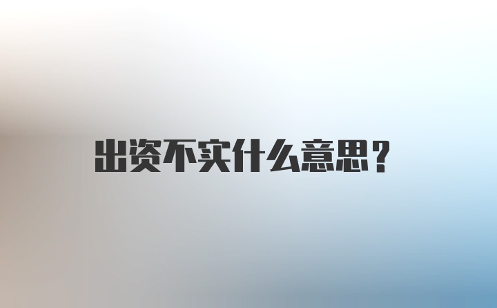 出资不实什么意思？