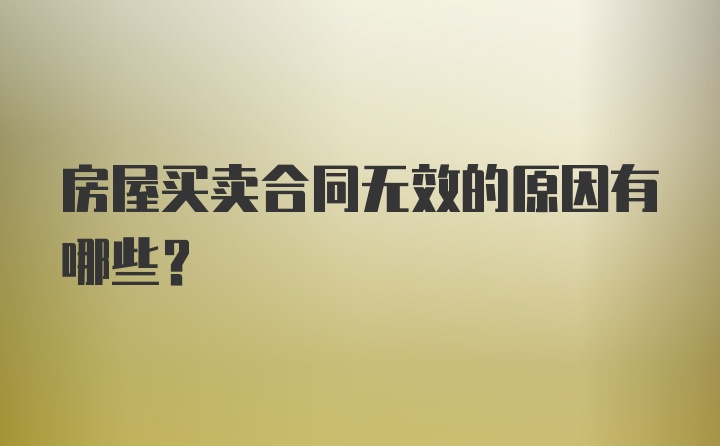 房屋买卖合同无效的原因有哪些?