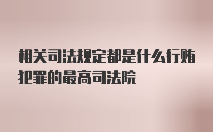 相关司法规定都是什么行贿犯罪的最高司法院