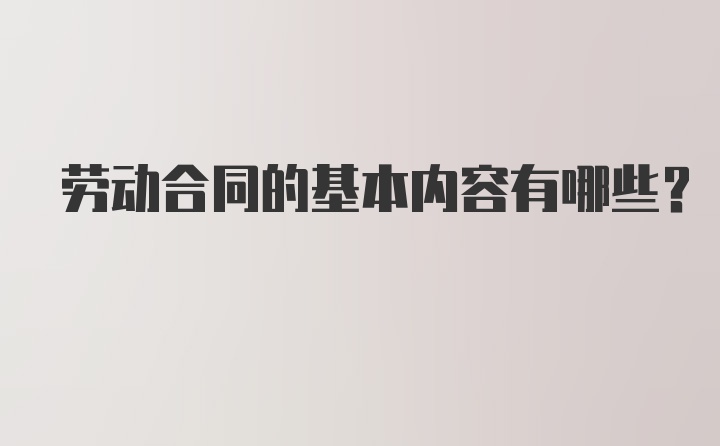 劳动合同的基本内容有哪些？