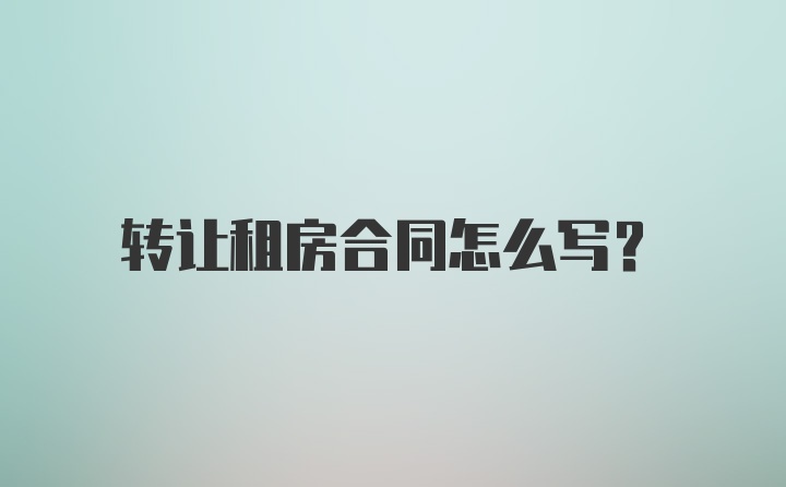 转让租房合同怎么写？