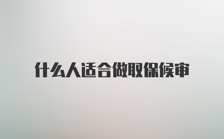 什么人适合做取保候审