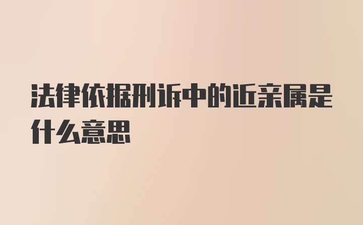 法律依据刑诉中的近亲属是什么意思