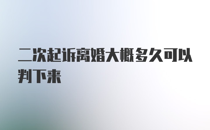 二次起诉离婚大概多久可以判下来