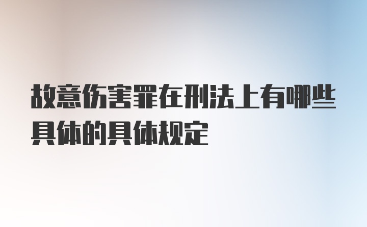 故意伤害罪在刑法上有哪些具体的具体规定