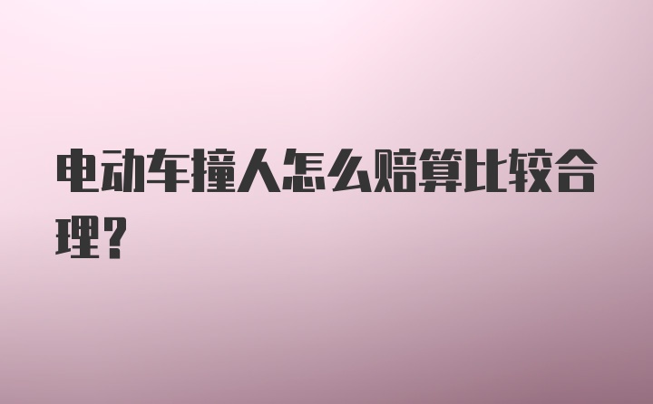 电动车撞人怎么赔算比较合理？