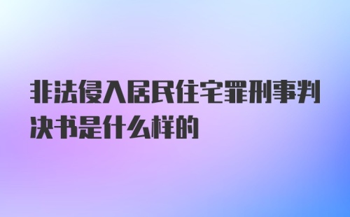 非法侵入居民住宅罪刑事判决书是什么样的