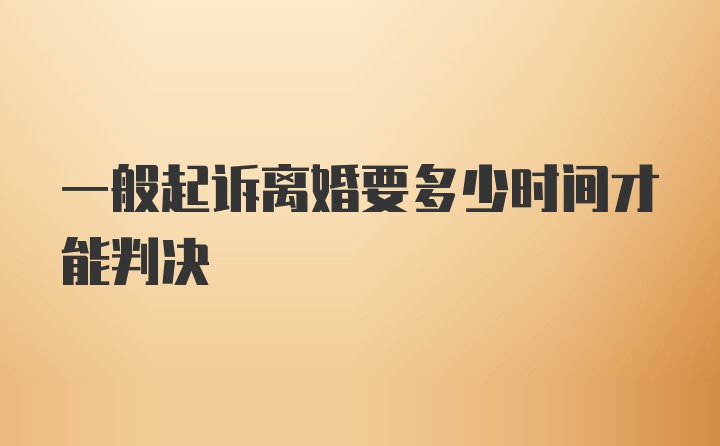 一般起诉离婚要多少时间才能判决