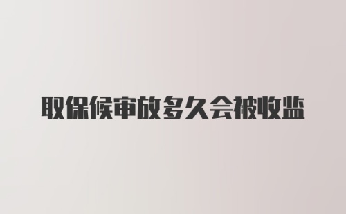 取保候审放多久会被收监