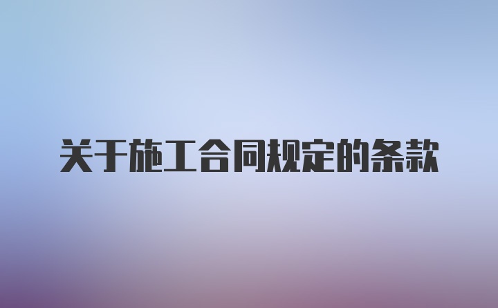 关于施工合同规定的条款