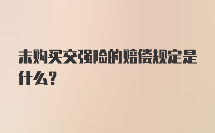 未购买交强险的赔偿规定是什么？