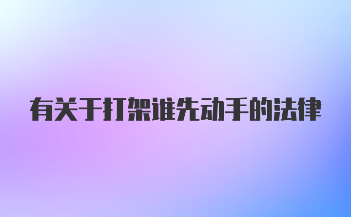 有关于打架谁先动手的法律