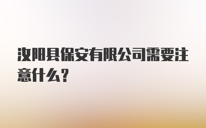 汝阳县保安有限公司需要注意什么？