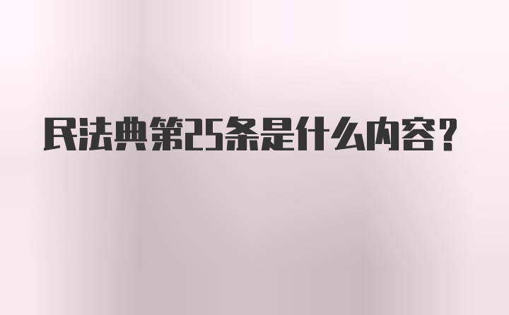 民法典第25条是什么内容?