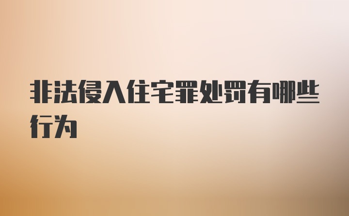 非法侵入住宅罪处罚有哪些行为