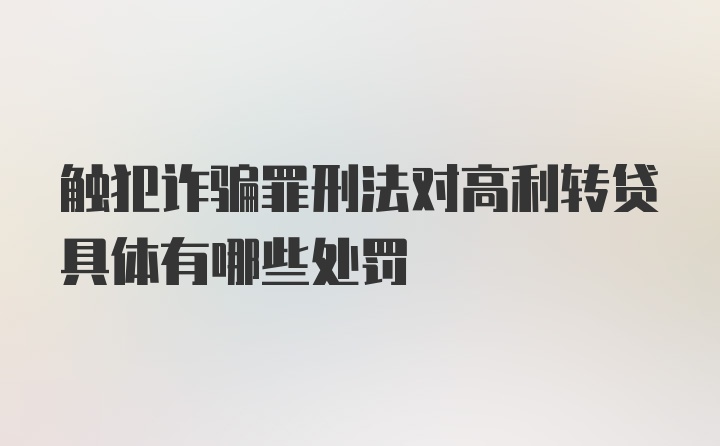 触犯诈骗罪刑法对高利转贷具体有哪些处罚