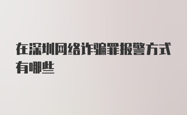 在深圳网络诈骗罪报警方式有哪些