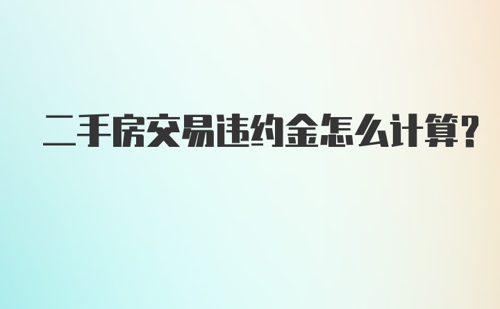 二手房交易违约金怎么计算?