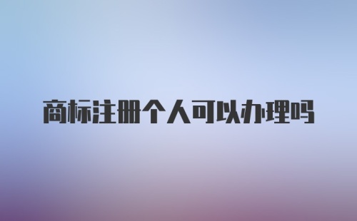 商标注册个人可以办理吗