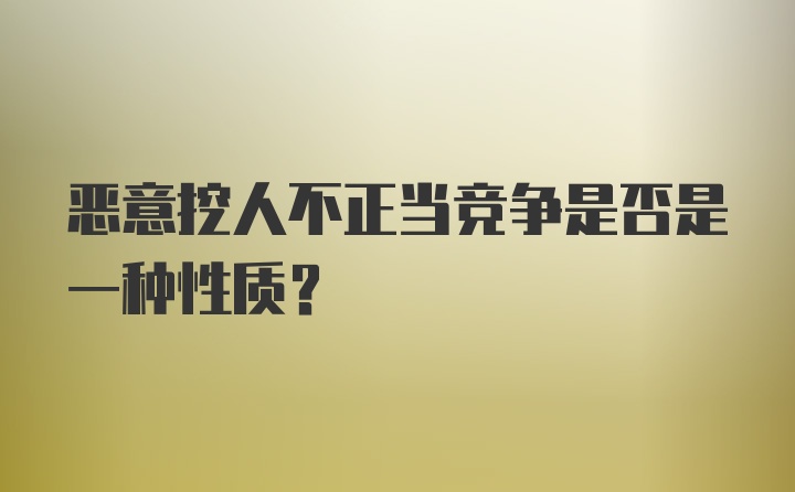 恶意挖人不正当竞争是否是一种性质?