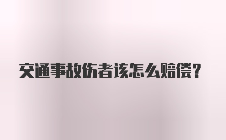 交通事故伤者该怎么赔偿?