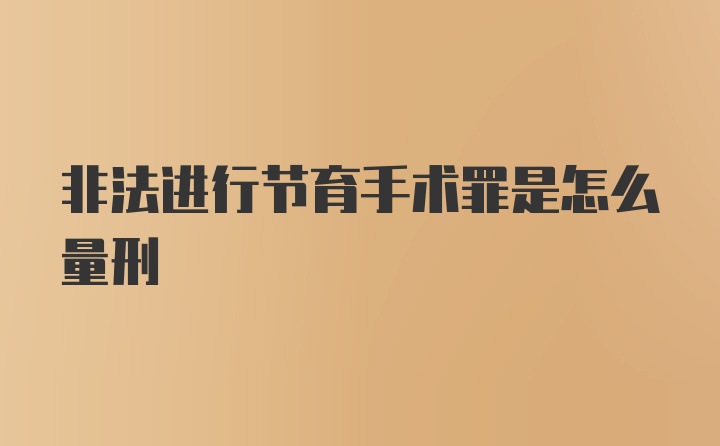 非法进行节育手术罪是怎么量刑