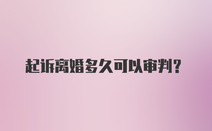 起诉离婚多久可以审判?